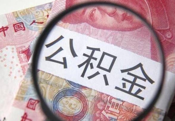 和田异地公积金销户提取流程（异地公积金注销提取）